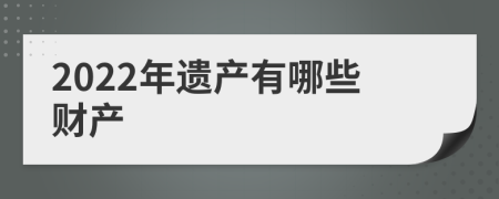 2022年遗产有哪些财产