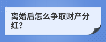 离婚后怎么争取财产分红？