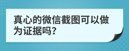 真心的微信截图可以做为证据吗？