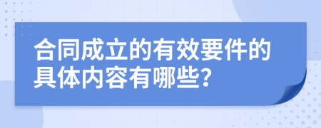 合同成立的有效要件的具体内容有哪些？