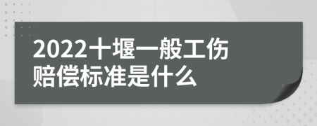 2022十堰一般工伤赔偿标准是什么