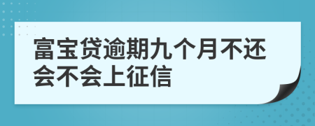 富宝贷逾期九个月不还会不会上征信