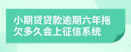 小期贷贷款逾期六年拖欠多久会上征信系统