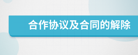 合作协议及合同的解除