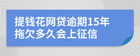 提钱花网贷逾期15年拖欠多久会上征信