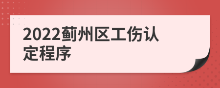 2022蓟州区工伤认定程序