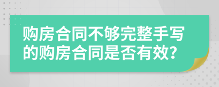 购房合同不够完整手写的购房合同是否有效？