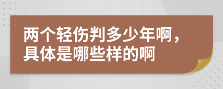 两个轻伤判多少年啊，具体是哪些样的啊
