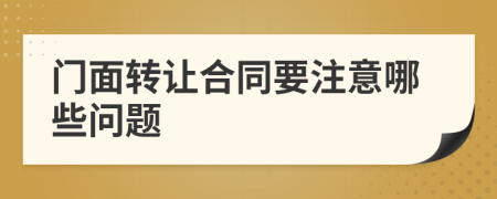 门面转让合同要注意哪些问题