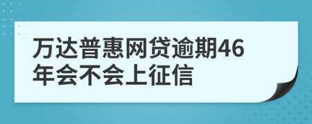 万达普惠网贷逾期46年会不会上征信