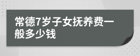 常德7岁子女抚养费一般多少钱