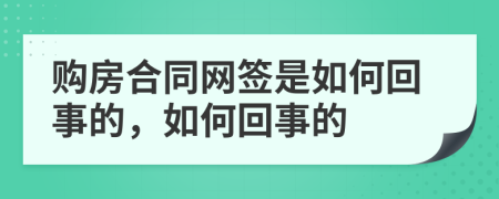 购房合同网签是如何回事的，如何回事的