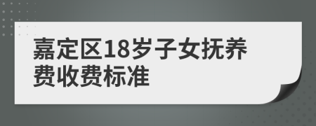 嘉定区18岁子女抚养费收费标准