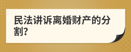 民法讲诉离婚财产的分割？