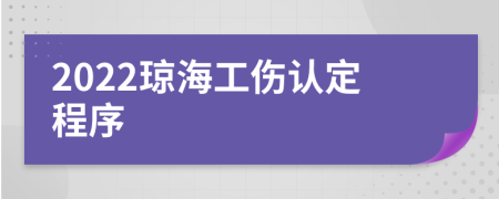 2022琼海工伤认定程序