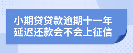 小期贷贷款逾期十一年延迟还款会不会上征信