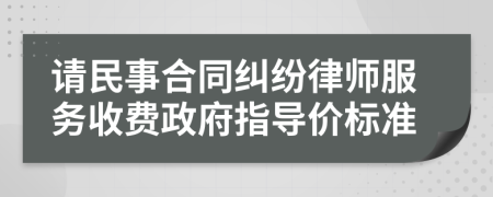 请民事合同纠纷律师服务收费政府指导价标准
