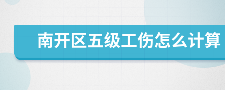 南开区五级工伤怎么计算