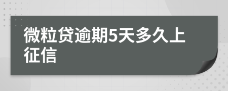 微粒贷逾期5天多久上征信