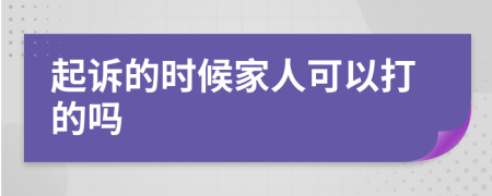 起诉的时候家人可以打的吗