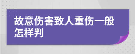 故意伤害致人重伤一般怎样判