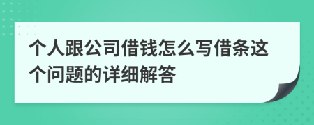 个人跟公司借钱怎么写借条这个问题的详细解答