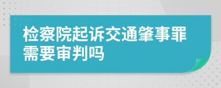 检察院起诉交通肇事罪需要审判吗