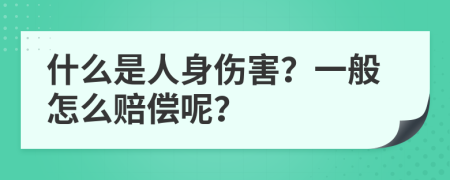 什么是人身伤害？一般怎么赔偿呢？