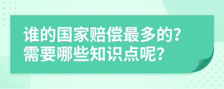 谁的国家赔偿最多的？需要哪些知识点呢？