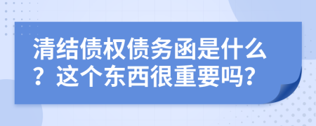 清结债权债务函是什么？这个东西很重要吗？
