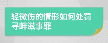 轻微伤的情形如何处罚寻衅滋事罪