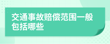 交通事故赔偿范围一般包括哪些