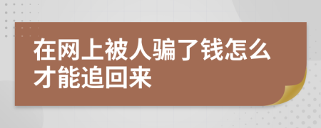 在网上被人骗了钱怎么才能追回来