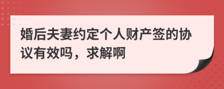 婚后夫妻约定个人财产签的协议有效吗，求解啊