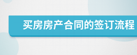 买房房产合同的签订流程