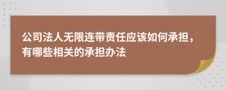 公司法人无限连带责任应该如何承担，有哪些相关的承担办法