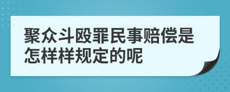 聚众斗殴罪民事赔偿是怎样样规定的呢