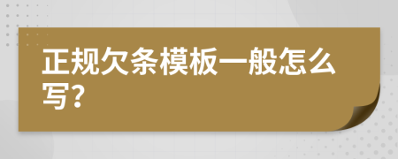 正规欠条模板一般怎么写？