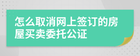 怎么取消网上签订的房屋买卖委托公证