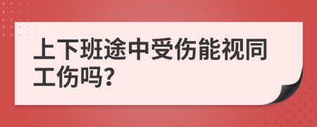 上下班途中受伤能视同工伤吗？