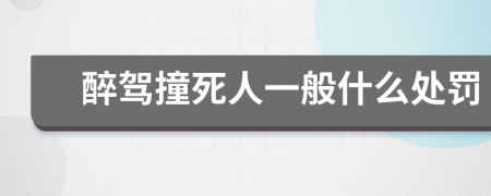 醉驾撞死人一般什么处罚