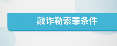 敲诈勒索罪条件