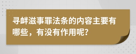 寻衅滋事罪法条的内容主要有哪些，有没有作用呢？