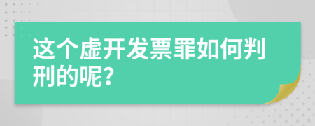 这个虚开发票罪如何判刑的呢？