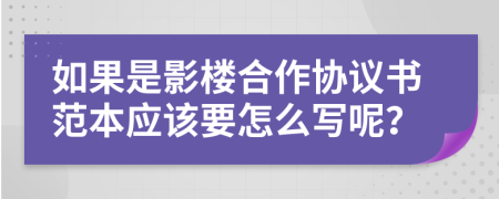 如果是影楼合作协议书范本应该要怎么写呢？