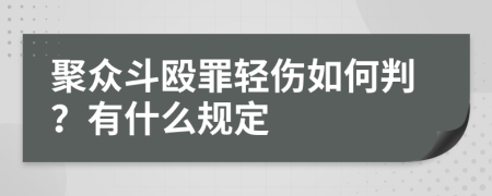 聚众斗殴罪轻伤如何判？有什么规定