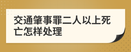 交通肇事罪二人以上死亡怎样处理