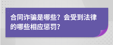 合同诈骗是哪些？会受到法律的哪些相应惩罚？