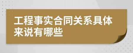 工程事实合同关系具体来说有哪些