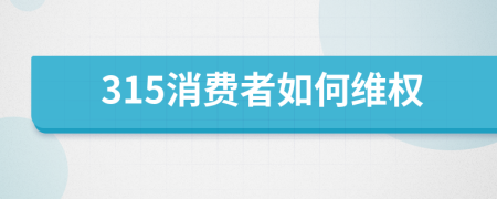 315消费者如何维权